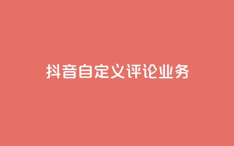 抖音自定义评论业务,qq刷访客软件手机版下载 - 抖音推广计划怎么做 QQ主页点赞  第1张