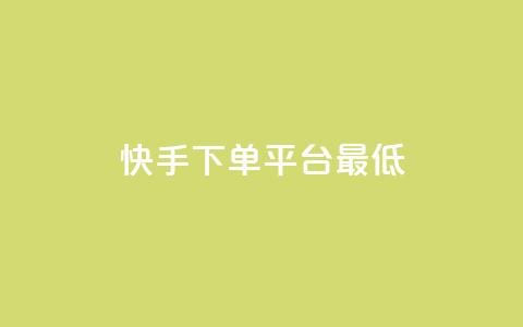 快手24下单平台最低,抖音一毛十赞 - 抖音业务下单24小时秒到账 dy粉丝特价  第1张