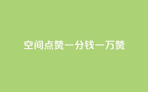 QQ空间点赞一分钱一万赞,快手点赞24小时下单微信支付 - 拼多多砍价网站一元10刀 拼多多助力网站是真的吗  第1张