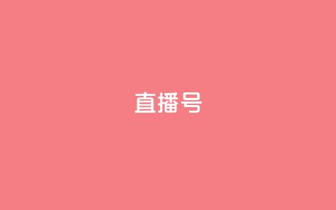 ks直播号,QQ说说赞秒赞自助 - 拼多多砍一刀助力平台 党史限时选择题好处  第1张