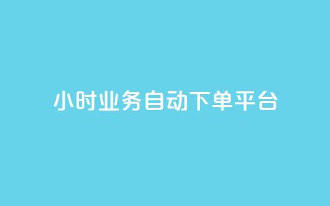 24小时业务自动下单平台 - qq空间怎么看不了访客浏览 第1张 24小时业务自动下单平台 - qq空间怎么看不了访客浏览 第1张