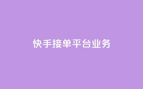 快手接单平台业务,抖音怎样免费领10000播放量 - qq怎么解除第三方绑定 卡盟供货商在哪找  第1张