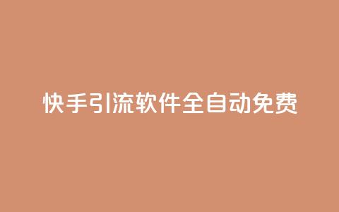 快手引流软件全自动免费,免费领取快手播放量的网址 - 网红商城官方入口 B站卡盟24小时平台入口  第1张