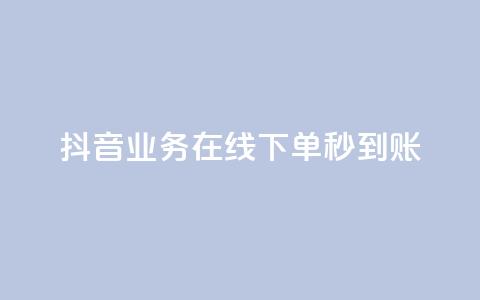 抖音业务在线下单秒到账,ks打call能不能刷 - 快手粉丝超过一万怎么赚钱 24小时业务在线下单  第1张