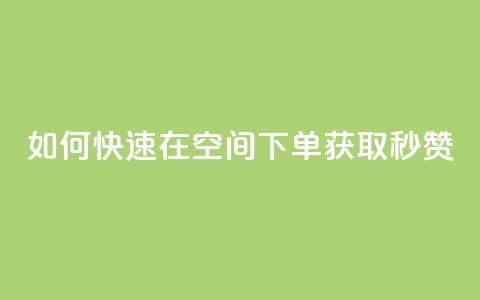 如何快速在QQ空间下单获取秒赞？  第1张
