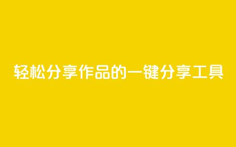 轻松分享作品的KS一键分享工具  第1张
