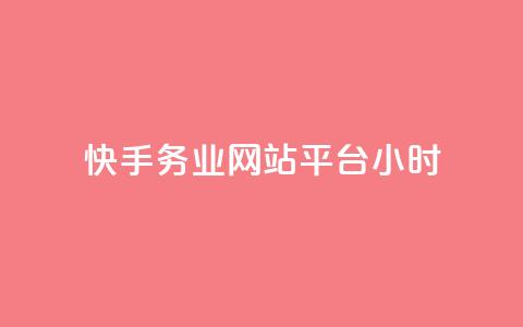 快手务业网站平台24小时,快手24小时自助免费下单软件 - 拼多多业务网 拼多多上唐刀能买吗  第1张