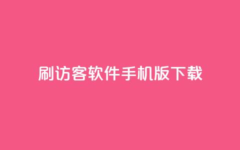 qq刷访客软件手机版下载,qq十万赞平台 - 卡盟刷紫钻永久 24小时免费快手下单平台  第1张