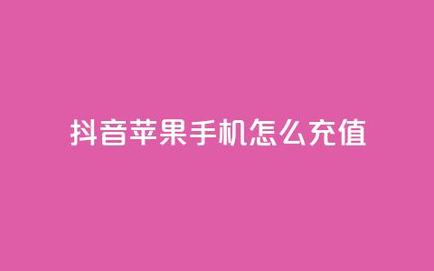抖音苹果手机怎么充值,qq24小时秒单业务网 - 拼多多一毛十刀平台 拼多多真人砍价代砍平台软件  第1张