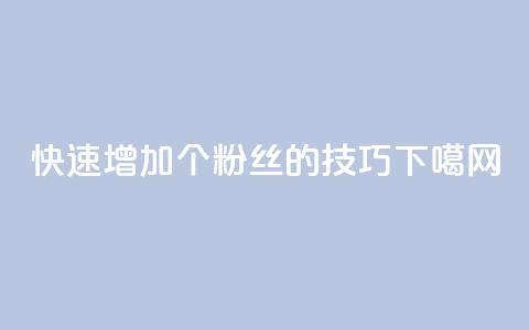 快速增加1000个粉丝的技巧  第1张