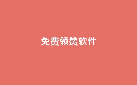 QQ免费领10000赞软件,24小时全自助下单网站qq - 彩虹云商城怎么自动补货 抖音一元100个赞秒到网站  第1张