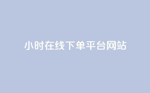 24小时在线下单平台网站,卡盟自助下单软件 - 拼多多现金大转盘刷助力网站免费 谁知道哪里的助力群安全  第1张