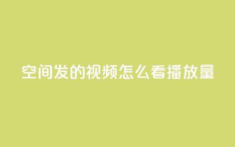 qq空间发的视频怎么看播放量,刷大众点评访客软件 - qq最新免费气泡 抖音点赞业务下单2  第1张