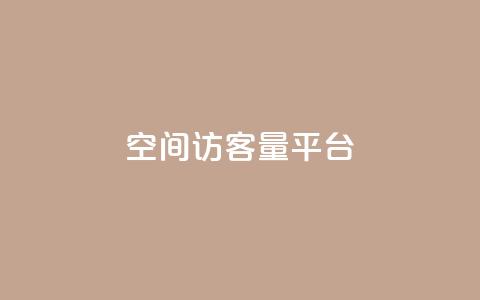 qq空间访客量平台,快手买热度网站 - 0.01元,小白龙马山有限责任公司 抖音活粉 快手业务购买 第1张 qq空间访客量平台,快手买热度网站 - 0.01元,小白龙马山有限责任公司 抖音活粉 快手业务购买 第1张