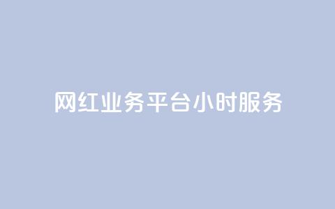网红业务平台24小时服务,卡盟货源对接 - 947卡盟 抖音充值充不了怎么回事  第1张