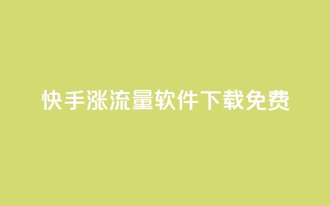 快手涨流量软件下载免费,ks业务24小时在线下单免费 - 免费邻qq空间10个赞 qq空间怎么看浏览过的人  第1张