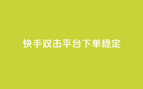 快手双击平台ks下单稳定 - 快手双击平台KS下单稳定性提升全解析！  第1张