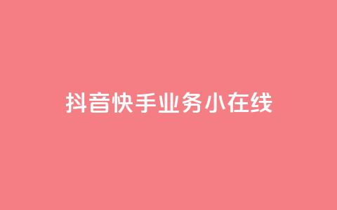 抖音快手业务24小在线,快手点赞有什么用 - 网红助手24小时下单平台 快手接单平台业务  第1张