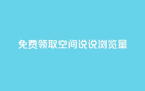 免费领取qq空间说说浏览量,快手自助免费秒刷 - 卡盟刷QQ会员钻 qq说说转发量刷取  第1张