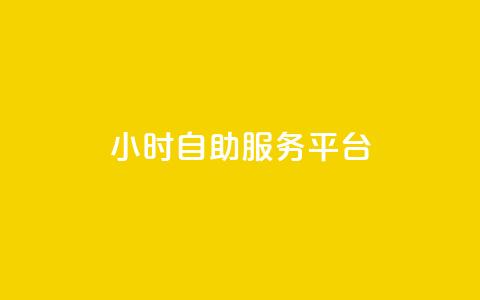 ks24小时自助服务平台,卡盟官网是多少 - CFHD卡盟 qq签名赞下单  第1张