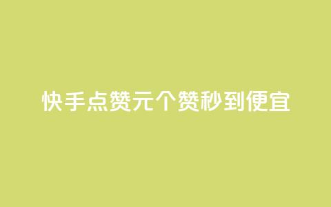快手点赞1元100个赞秒到便宜,24小时自助下单全网最低价 - qq刷访问空间人数网站 qq空间点赞服务  第1张