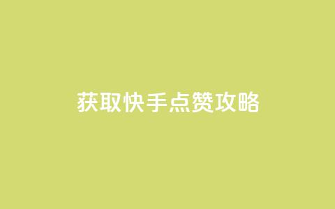 获取1W快手点赞攻略  第1张