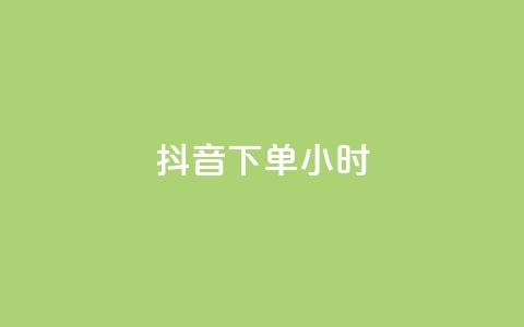 抖音下单24小时,qq云商城24小时在线下单免费 - 卡盟头条粉丝 抖音粉丝上不去是什么原因  第1张