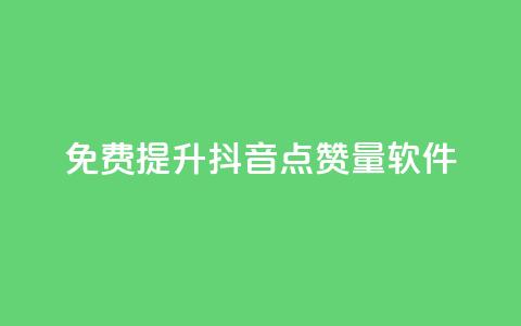 免费提升抖音点赞量软件  第1张