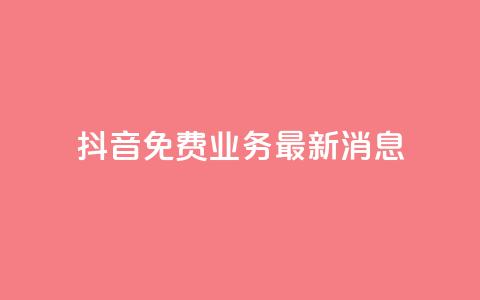 抖音免费业务2024最新消息,抖音钻石充值哪里便宜 - qq会员低价开通网站 qq空间自助业务  第1张