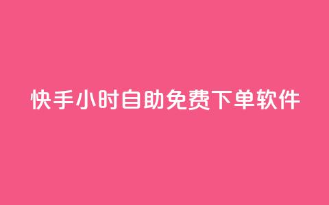 快手24小时自助免费下单软件,qq刷钻卡盟永久最低价 - qq网页版登录入口网站 24小时QQ空间访客  第1张