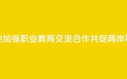 赣台两地加强职业教育交流合作 共促两岸融合发展  第1张