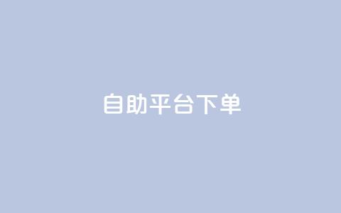 qq自助平台下单 - 如何在QQ自助平台轻松下单指导!  第1张