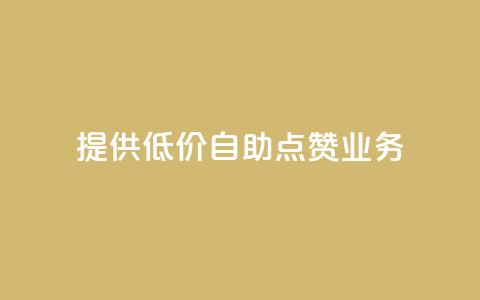 提供低价自助QQ点赞业务  第1张