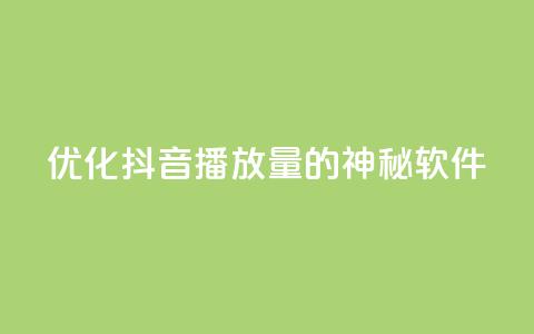 优化抖音播放量的神秘软件  第1张