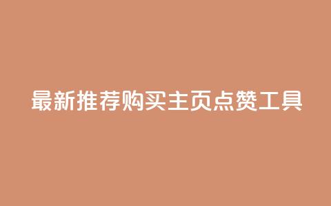 最新推荐：购买QQ主页点赞工具  第1张