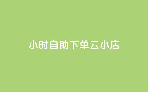 24小时自助下单云小店,pdd助力网站免费 - 全网下单平台 抖音点赞充值秒到账  第1张