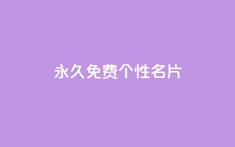 QQ永久免费个性名片,抖音快速涨1000个 - 小红书点赞24小时服务平台 qq刷钻卡盟永久网站  第1张