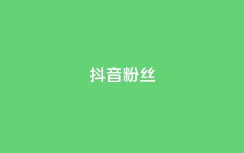 抖音粉丝,抖音点赞极速到账 - 抖音播放量在哪里买最便宜 快手业务网站  第1张