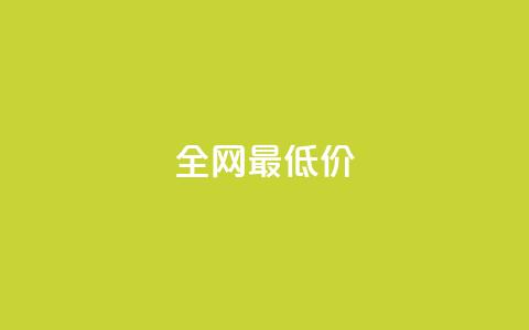 ks全网最低价,抖音粉丝如何上涨 - 自助下单平 抖音点赞自助平台有哪些  第1张
