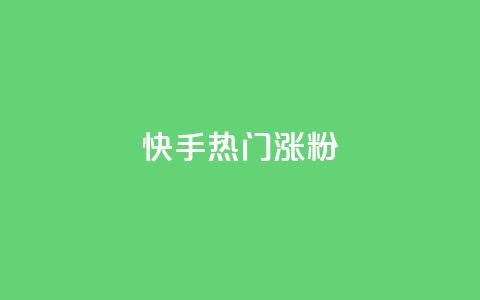 快手热门涨粉APP,dnf卡盟24小时自动发卡平台 - 涨粉丝的方法和技巧 DSWQQ点赞网  第1张