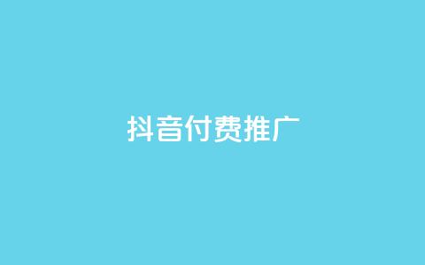 抖音付费推广,全网低价免费自助下单 - 一毛一百赞快手业务 卡盟下单平台在线  第1张