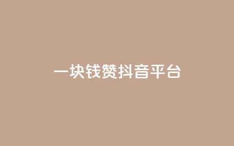 一块钱100赞抖音平台,qq说说赞空间说说的网站 - 拼多多助力神器软件 拼多多自动退款软件  第1张