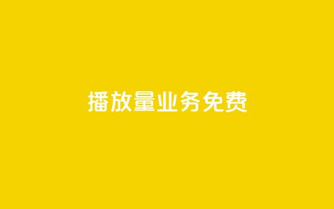 ks播放量业务免费,24小时抖音业务低价自助平台 - pdd提现700套路最后一步 拼多多业务网  第1张