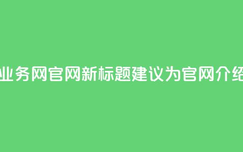 QQ业务网(QQ业务网 - QQ官网新标题建议为QQ官网介绍)  第1张