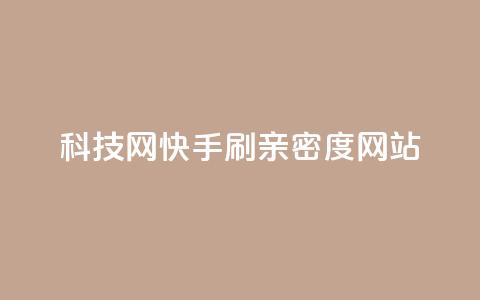 nap6科技网快手刷亲密度网站,qq空间登录协议 - 拼多多24小时助力网站 拼多多五件礼物免费带走  第1张