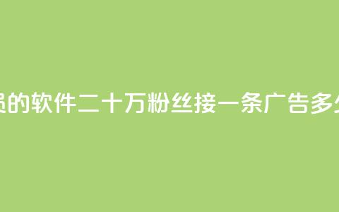 低价买qq会员的软件 - 二十万粉丝接一条广告多少钱  第1张