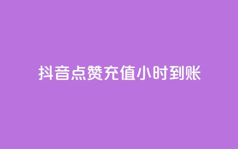 抖音点赞充值24小时到账,抖音点赞的推荐站点 - qq空间点赞秒赞下载 24小时全自助下单网站qq  第1张
