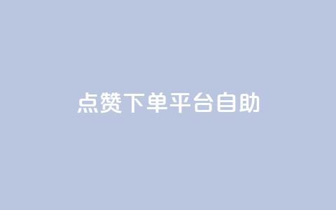 点赞下单平台自助,ks双击业务24小时 - 拼多多自动砍刀助力软件 拼多多助力到最后一直是 第1张 点赞下单平台自助,ks双击业务24小时 - 拼多多自动砍刀助力软件 拼多多助力到最后一直是 第1张