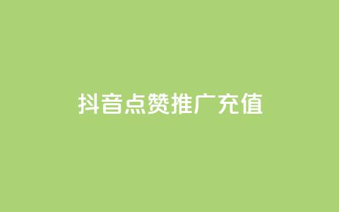 抖音点赞推广充值,快手涨粉丝最快的方法步骤 - 抖音业务24小时免费下单平台 qq说说赞空间说说的网站  第1张