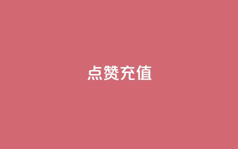 dy点赞充值,网红云商城app下载安装 - 抖音点赞在哪哪 代刷QQ说说浏览量  第1张